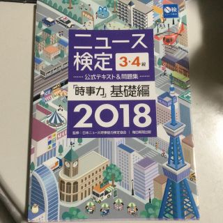 2018年度版ニュース検定公式テキスト&問題集「時事力」基礎編(3・4級対応)(ビジネス/経済)