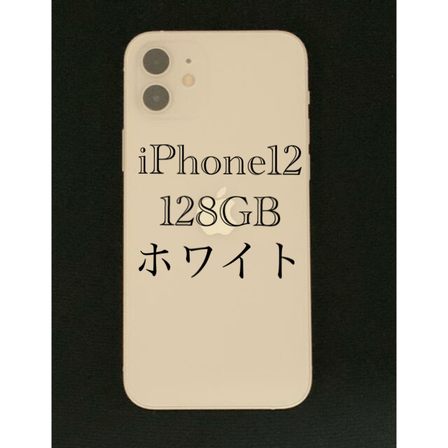 iPhone12 128GB ホワイト 白 本体 SIMフリー 美品