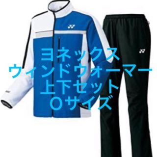 ヨネックス(YONEX)の【新品★送料込】ヨネックス★ウィンドウォーマー★上下セット(ウェア)