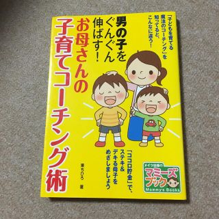 男の子をぐんぐん伸ばす!お母さんの子育てコーチング術(住まい/暮らし/子育て)