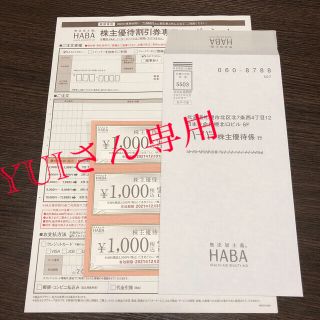 ハーバー(HABA)のYUIさん専用(ハーバー　株主優待券)(その他)