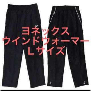 ヨネックス(YONEX)の【新品★送料込】ヨネックス★ウィンドウォーマー★長ズボン★Ｌサイズ(ウェア)