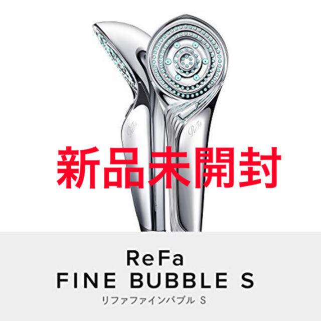 ReFa(リファ)の【新品未開封】リファ ファインバブルS　ReFa FINEBUBBLE S コスメ/美容のボディケア(バスグッズ)の商品写真