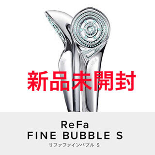 リファ(ReFa)の【新品未開封】リファ ファインバブルS　ReFa FINEBUBBLE S(バスグッズ)