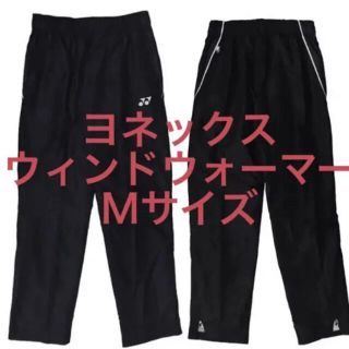 ヨネックス(YONEX)の【新品★送料込】ヨネックス★ウィンドウォーマー★長ズボン★Ｍサイズ(ウェア)