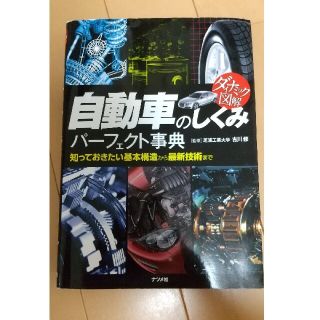 自動車のしくみパ－フェクト事典 知っておきたい基本構造から最新技術まで　ダイナミ(趣味/スポーツ/実用)