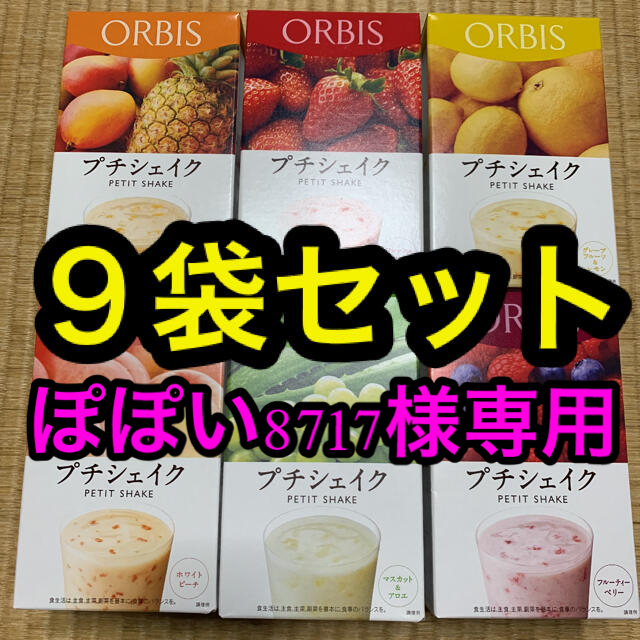 ORBIS(オルビス)の専用出品　オルビス   プチシェイク　９袋セット コスメ/美容のダイエット(ダイエット食品)の商品写真