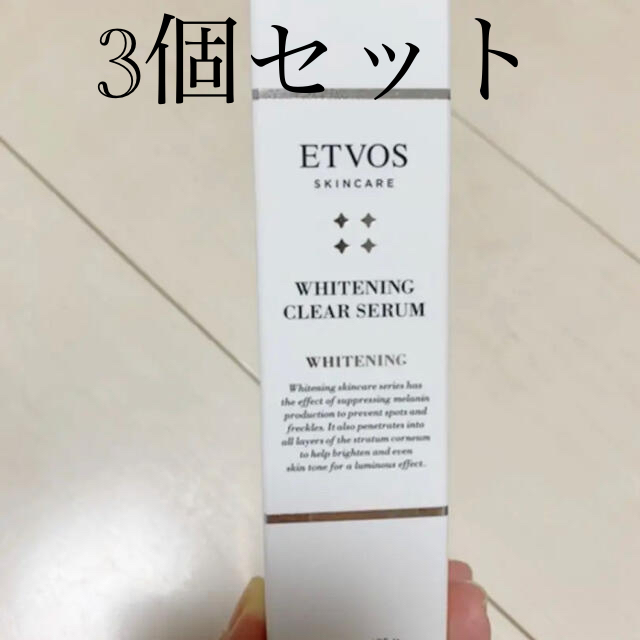 エトヴォス　ETVOS　薬用ホワイトニングクリアセラム　50mL 三個セット