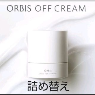 オルビス(ORBIS)のオルビス オフクリーム つめかえ(クレンジング/メイク落とし)