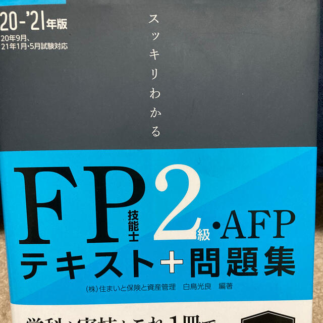 TAC出版(タックシュッパン)のスッキリわかるFP2級・AFP テキスト＋問題集20〜21年度版 エンタメ/ホビーの本(資格/検定)の商品写真