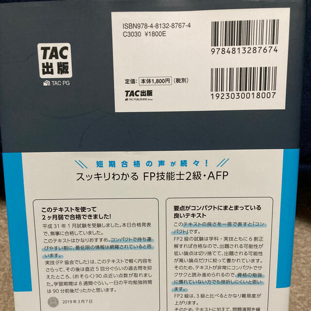 TAC出版(タックシュッパン)のスッキリわかるFP2級・AFP テキスト＋問題集20〜21年度版 エンタメ/ホビーの本(資格/検定)の商品写真