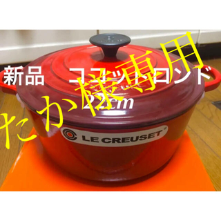 ルクルーゼ(LE CREUSET)の新品 未使用 ルクルーゼ ココットロンド 22cm レッド1個、オレンジ1個(鍋/フライパン)