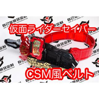 csm風ベルト帯※まとめ売り