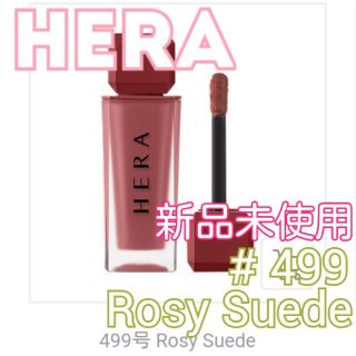 アモーレパシフィック(AMOREPACIFIC)のHERA ヘラ センシュアルパウダーマット #499 Rosy Suede(リップグロス)