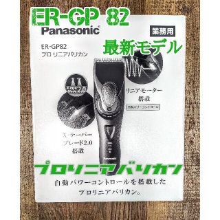 パナソニック(Panasonic)のパナソニック バリカン ER-GP82 プロリニアバリカン 新品未開封 (その他)