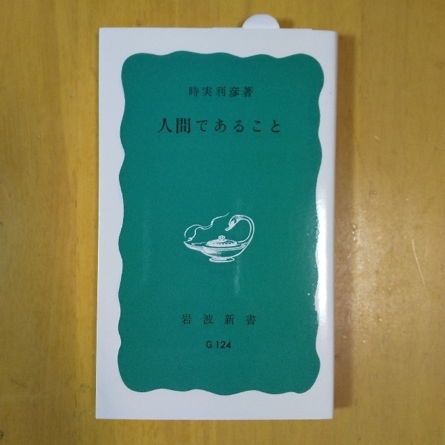 人間であること エンタメ/ホビーの本(文学/小説)の商品写真