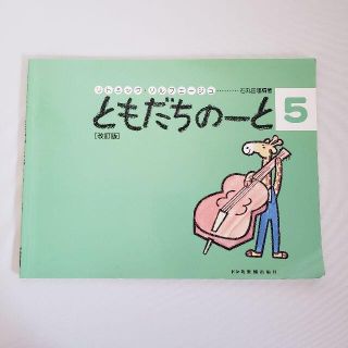 ピアノ　練習　楽譜　ともだちのーと　５　ワークブック(その他)