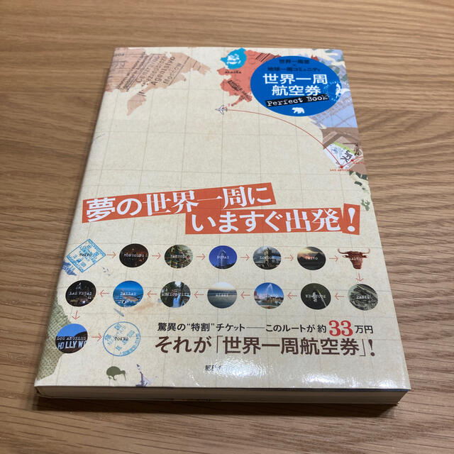 世界一周航空券ｐｅｒｆｅｃｔ　ｂｏｏｋ エンタメ/ホビーの本(地図/旅行ガイド)の商品写真