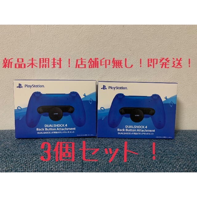 新品未開封印無し】背面アタッチメントPS4 3個セット 売れ筋がひ贈り物 ...