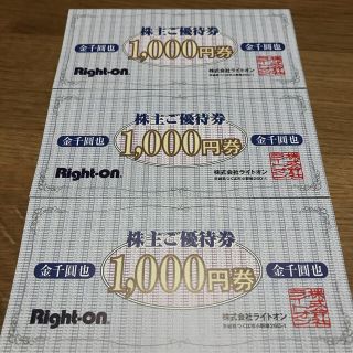 ライトオン(Right-on)のライトオン　株主優待券(3,000円分)2021年8月31日まで(ショッピング)