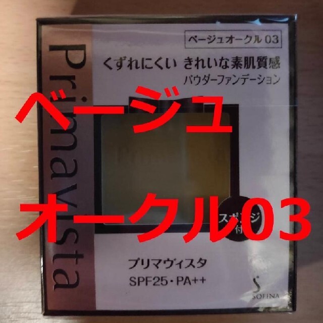 Primavista(プリマヴィスタ)の【新品】プリマヴィスタ ファンデーション ベージュオークル03 コスメ/美容のベースメイク/化粧品(ファンデーション)の商品写真