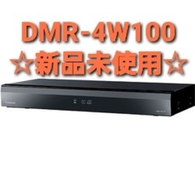 【新品未使用】Panasonic DMR-4W100 ブルーレイレコーダー