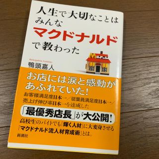 【新品】人生で大切なことはみんなマクドナルドで教わった(ビジネス/経済)