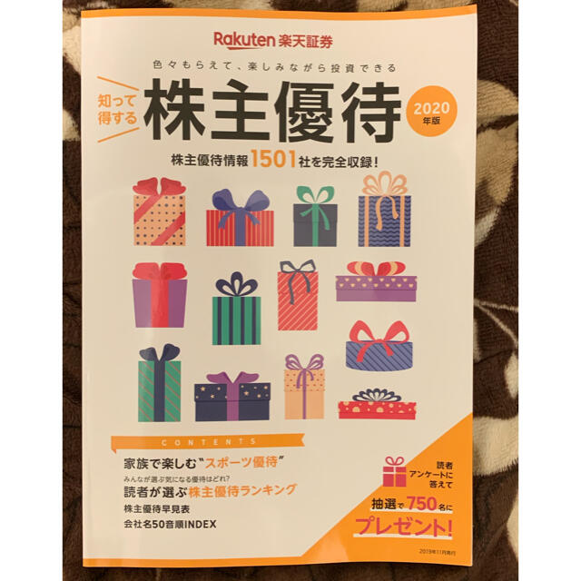 知って得する 株主優待 楽天証券　2020年版 エンタメ/ホビーの雑誌(ビジネス/経済/投資)の商品写真