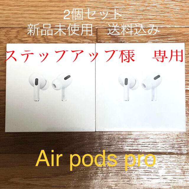 愛用 Apple - AirPods Pro MWP22J/A 2個セット 新品未使用 保障未開始