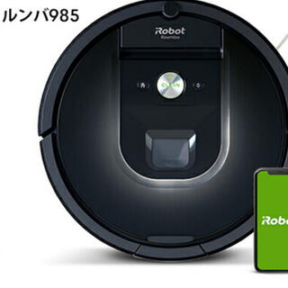 アイロボット(iRobot)のルンバ985(掃除機)