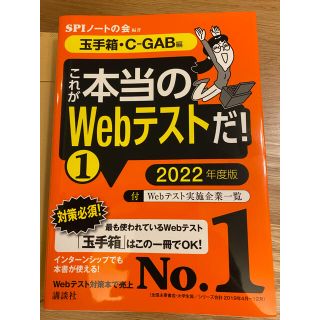 コウダンシャ(講談社)のこれが本当のWEBテストだ！　1 玉手箱　C-GAB(資格/検定)