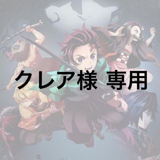 クレア様専用 鬼滅の刃の通販 by あおい's shop|ラクマ