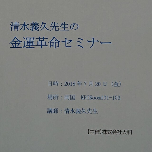 清水義久先生の金運革命セミナー講義録本