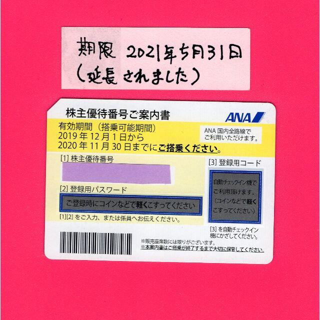 ANA 株主優待 1枚 期限2021/5/31 延長されましたの通販 by かめせんたて's shop｜ラクマ