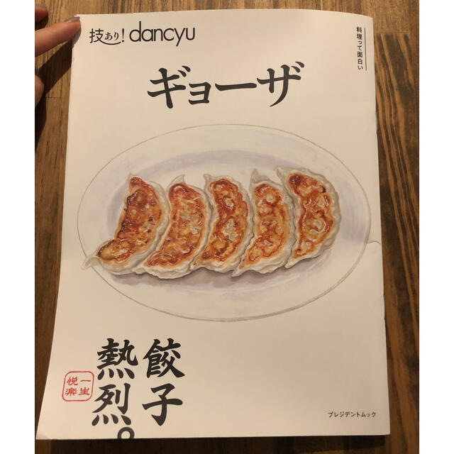 雑誌dancyu ギョーザ エンタメ/ホビーの本(料理/グルメ)の商品写真