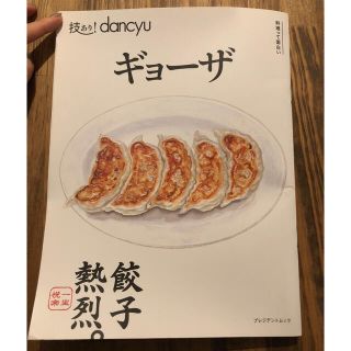 雑誌dancyu ギョーザ(料理/グルメ)