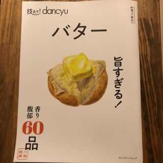 雑誌dancyu バター(料理/グルメ)