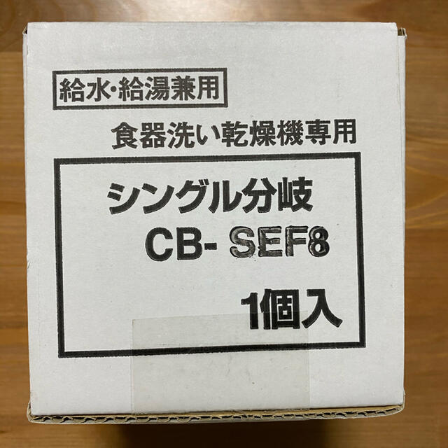 【新品】分岐水栓  シングル水栓  CB-SEF8 食洗機