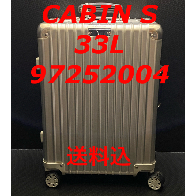 RIMOWA CLASSIC Cabin Silver S 33L 送料込