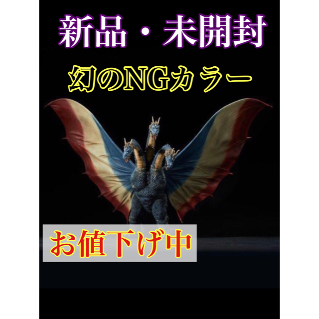 東宝大怪獣シリーズ キングギドラ(1964)限定版 幻のNGカラー