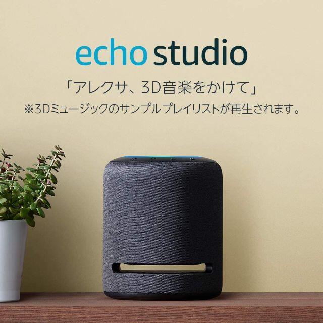 【新品未開封】Echo Studio スマートスピーカー Alexa
