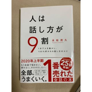 人は話し方が９割 １分で人を動かし、１００％好かれる話し方のコツ(ビジネス/経済)