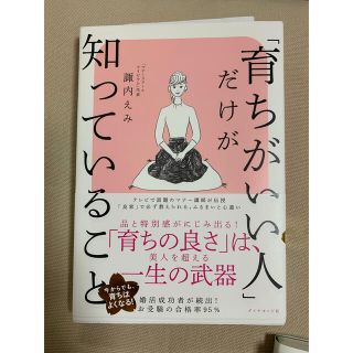 「育ちがいい人」だけが知っていること(文学/小説)