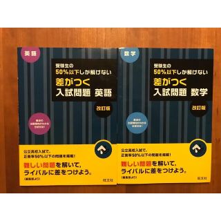 オウブンシャ(旺文社)の受験生の50%以下しか解けない　差がつく入試問題　英語数学(語学/参考書)