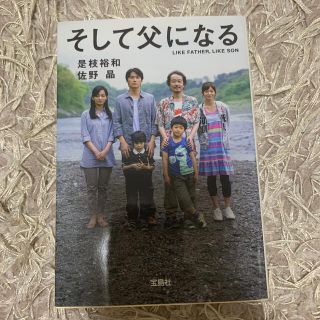 そして父になる(文学/小説)