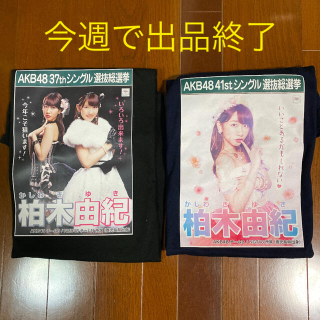 柏木由紀 総選挙ポスターTシャツ