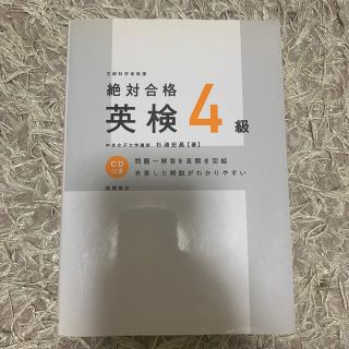 絶対合格英検４級(資格/検定)