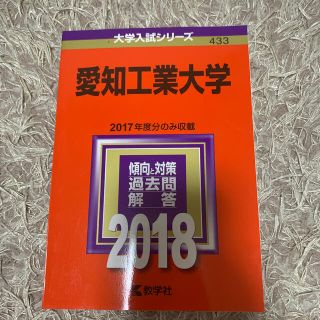 愛知工業大学 ２０１８(語学/参考書)