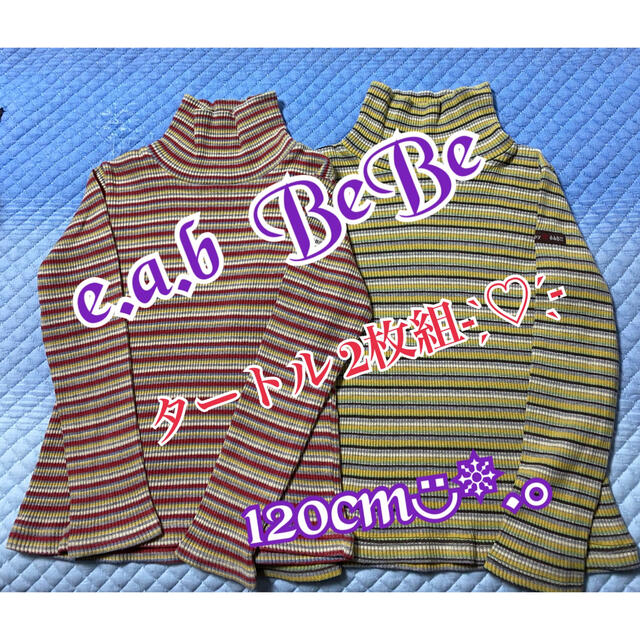 BeBe(ベベ)のタートル2枚組 Bebe120cm キッズ/ベビー/マタニティのキッズ服女の子用(90cm~)(ニット)の商品写真