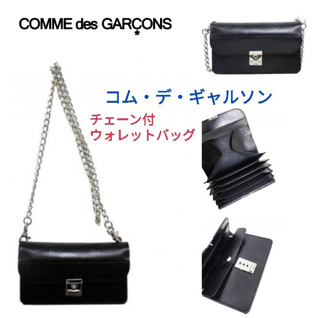 COMME des GARCONS - コム デ ギャルソン☆チェーン付ウォレットバッグ
